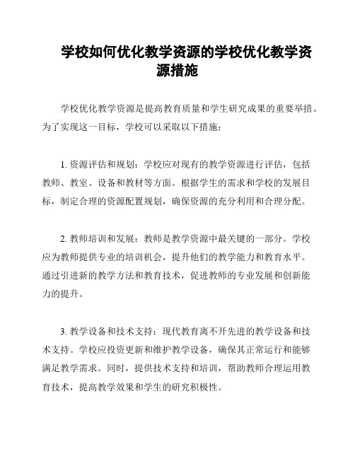 学校如何优化教学资源的学校优化教学资源措施