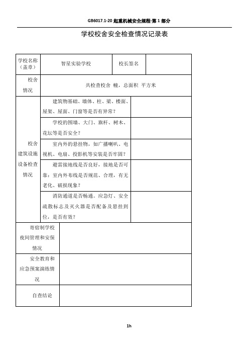 学校校舍安全检查情况记录表