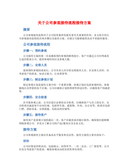 关于公司参观接待流程接待方案