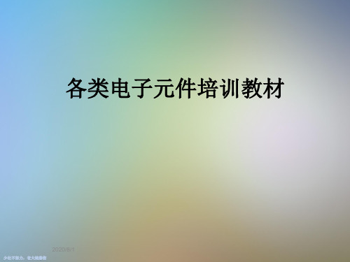 各类电子元件培训教材