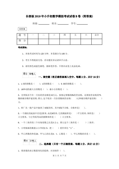 长春版2019年小升初数学模拟考试试卷B卷 (附答案)