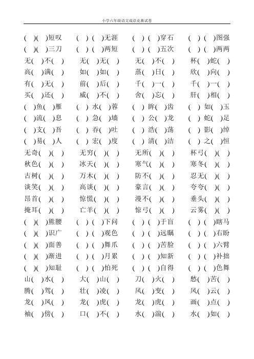 小学六年级语文成语竞赛试卷9