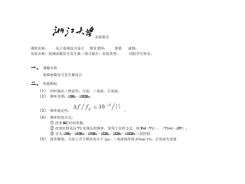 低频函数信号发生器设计实验报告