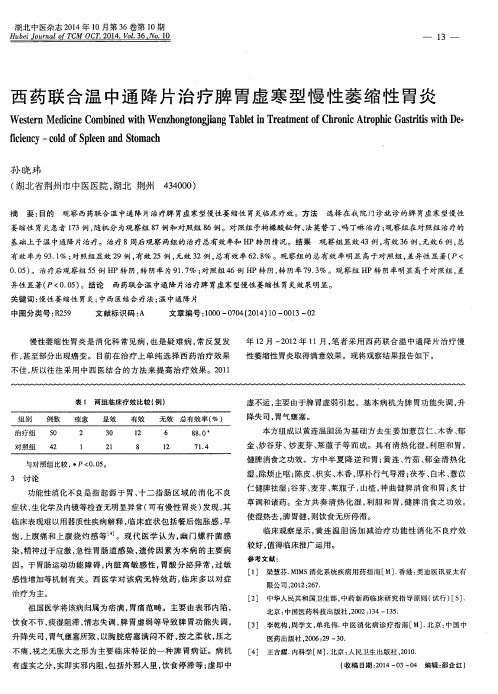 西药联合温中通降片治疗脾胃虚寒型慢性萎缩性胃炎