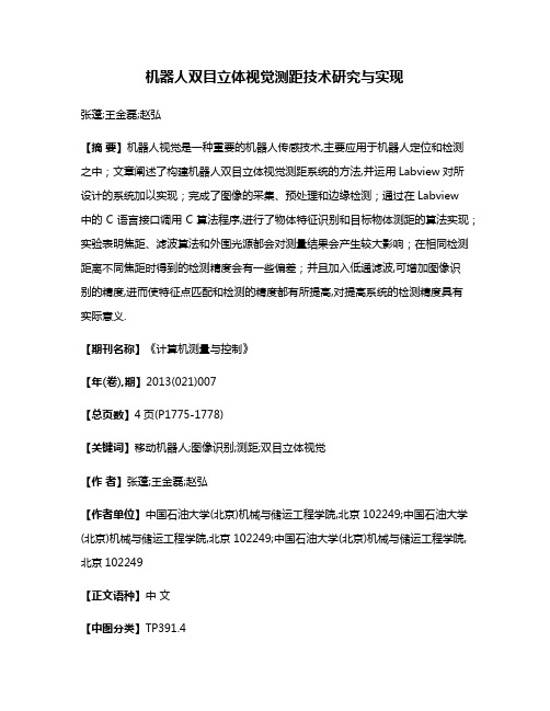 机器人双目立体视觉测距技术研究与实现