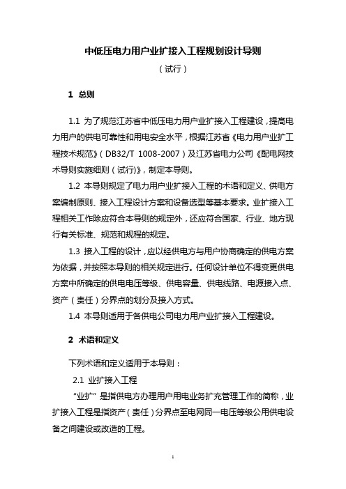 (建筑工程设计)中低压电力用户业扩接入工程规划设计导则(试行)