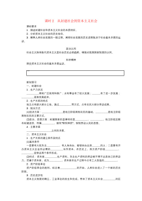 新教材高中政治第一课社会主义从空想到科学从理论到实践的发展课时2从封建社会到资本主义社会导学案必修1