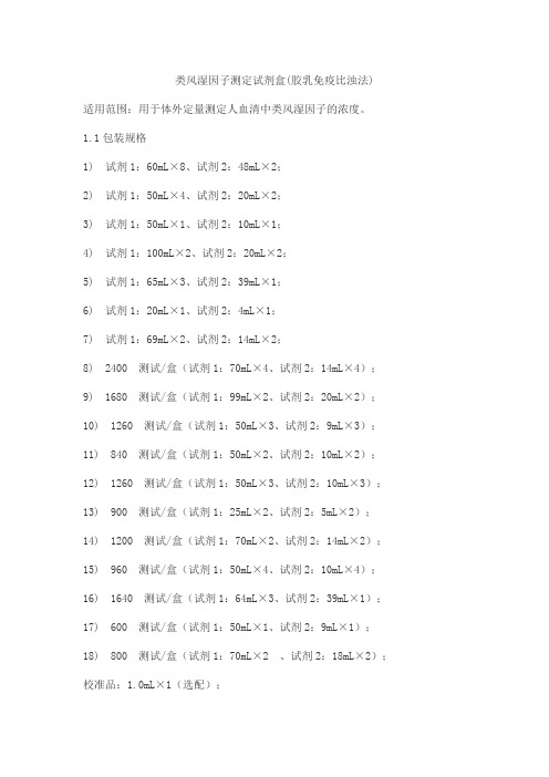 类风湿因子测定试剂盒(胶乳免疫比浊法)产品技术要求北京万泰德瑞诊断技术