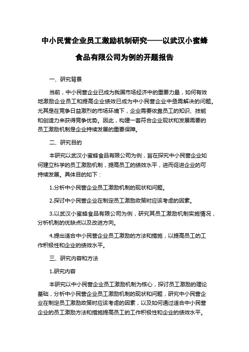 中小民营企业员工激励机制研究——以武汉小蜜蜂食品有限公司为例的开题报告