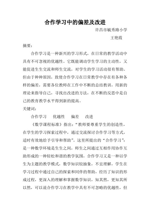 合作学习中的偏差及该进