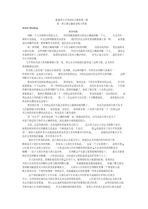 新视界大学英语第3册第1单元课文翻译及练习答案