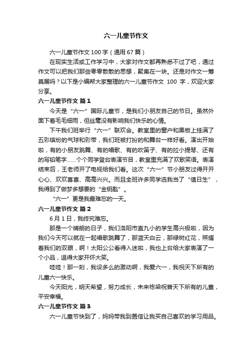 六一儿童节作文100字(通用67篇)