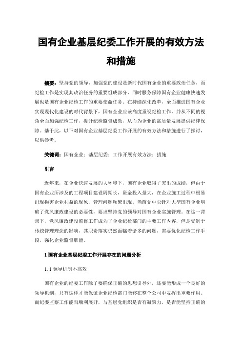 国有企业基层纪委工作开展的有效方法和措施