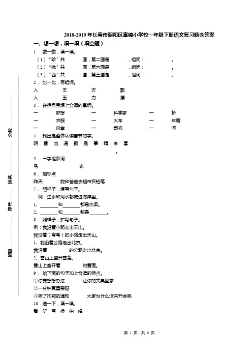 2018-2019年长春市朝阳区富锦小学校一年级下册语文复习题含答案