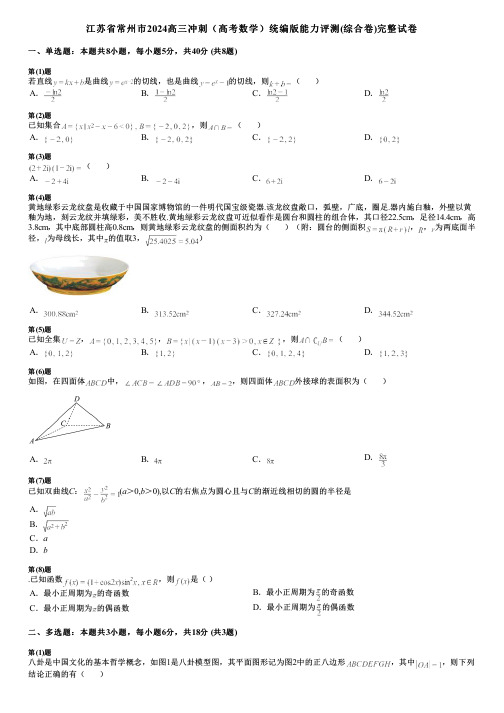 江苏省常州市2024高三冲刺(高考数学)统编版能力评测(综合卷)完整试卷