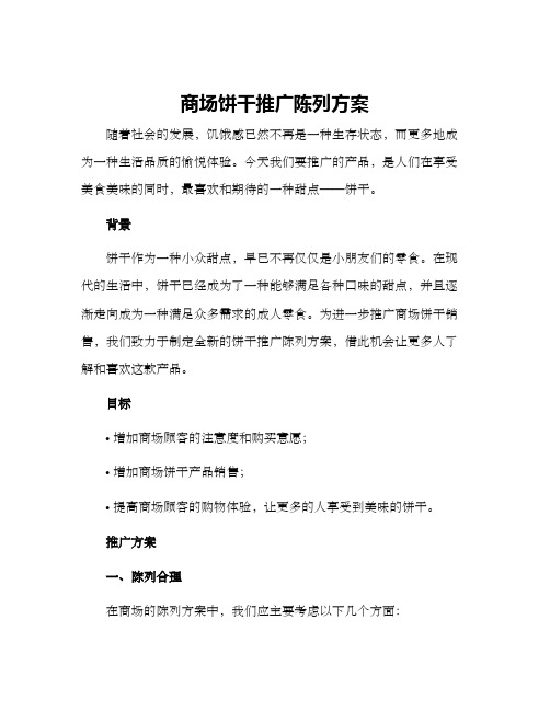 商场饼干推广陈列方案