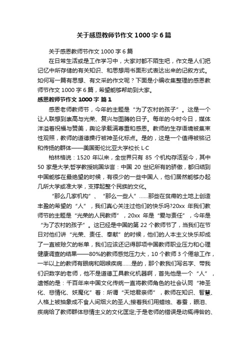 关于感恩教师节作文1000字6篇