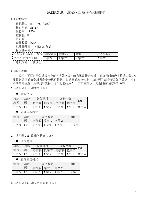 MODBUS通讯协议-四系统