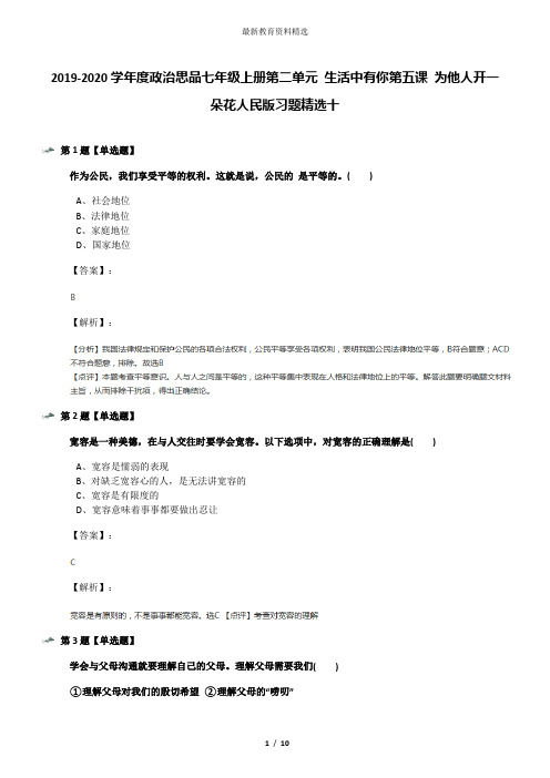 2019-2020学年度政治思品七年级上册第二单元 生活中有你第五课 为他人开一朵花人民版习题精选十