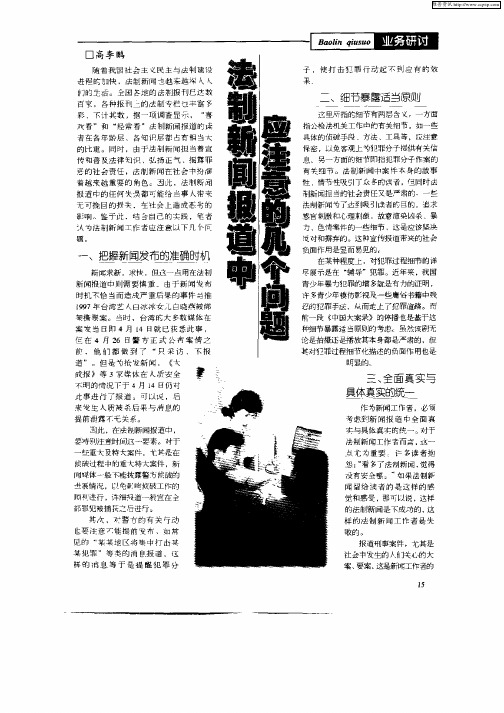 法制新闻报道中应注意的几个问题