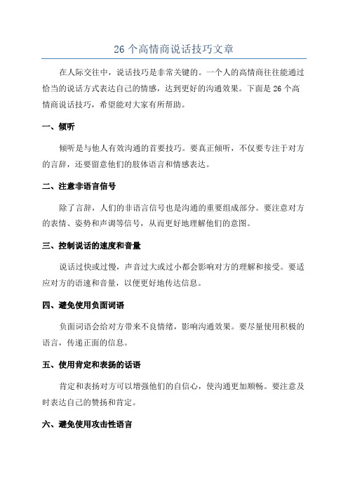 26个高情商说话技巧文章