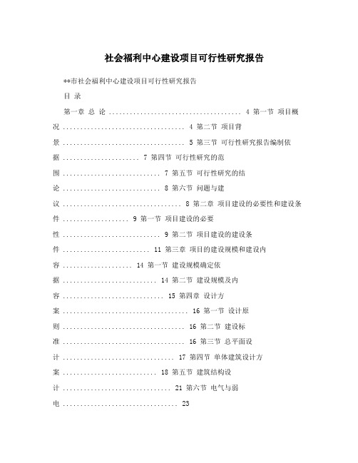 社会福利中心建设项目可行性研究报告