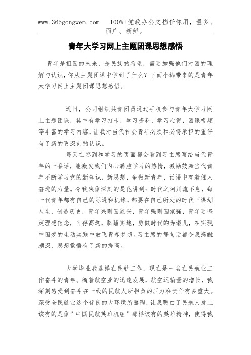 青年大学习网上主题团课思想感悟