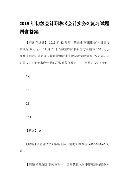 2019年初级会计职称《会计实务》复习试题四含答案