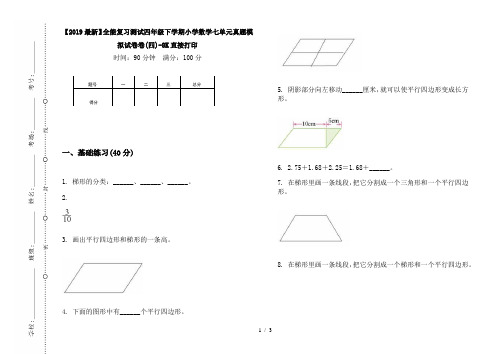 【2019最新】全能复习测试四年级下学期小学数学七单元真题模拟试卷卷(四)-8K直接打印