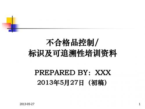 不合格品控制、标识与可追溯性培训资料.PPT