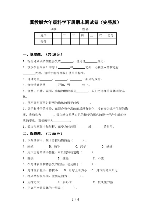 冀教版六年级科学下册期末测试卷(完整版)