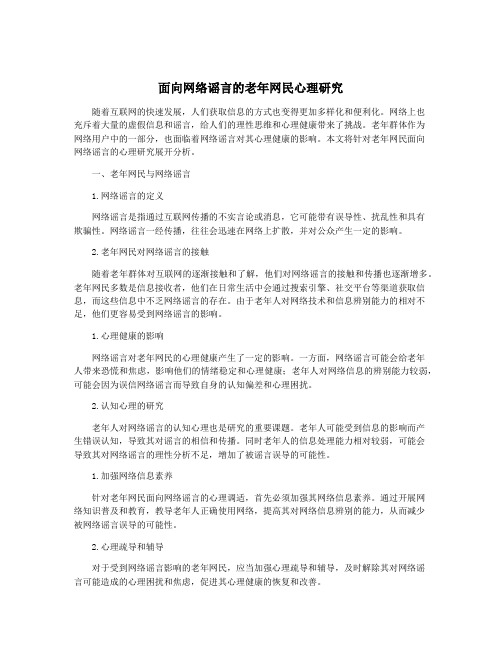 面向网络谣言的老年网民心理研究