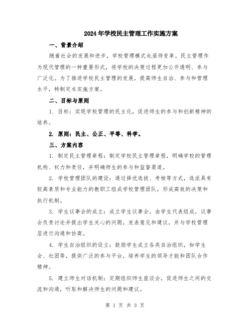 2024年学校民主管理工作实施方案