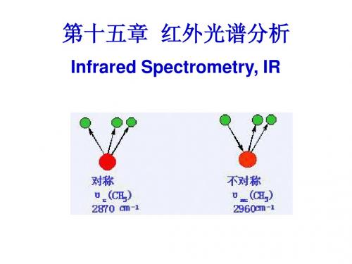 第十五章  红外光谱分析