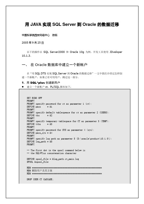 用Java实现SQL Server到Oracle数据迁移