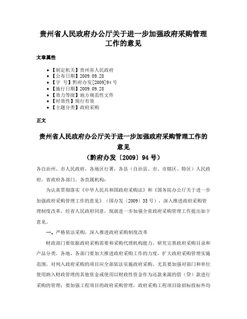 贵州省人民政府办公厅关于进一步加强政府采购管理工作的意见