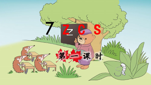 部编版一年级语文上册拼音7《z c s》优秀课件(共58张PPT)