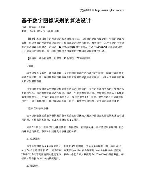 基于数字图像识别的算法设计