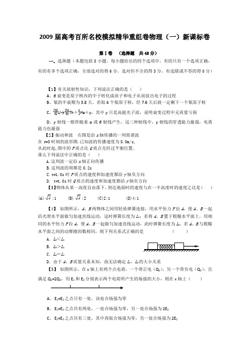 2009届高考百所名校模拟精华重组卷物理(1)新课标卷