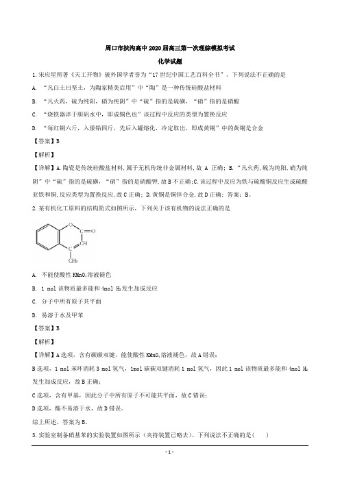 河南省周口市扶沟高中2020届高三第一次模拟考试理综化学试题 Word版含解析