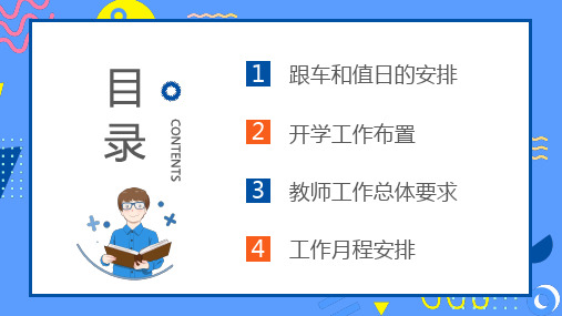 卡通新学期教师工作会议内容PPT演示