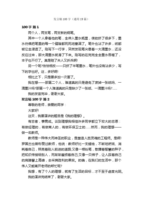 发言稿100字（通用19篇）