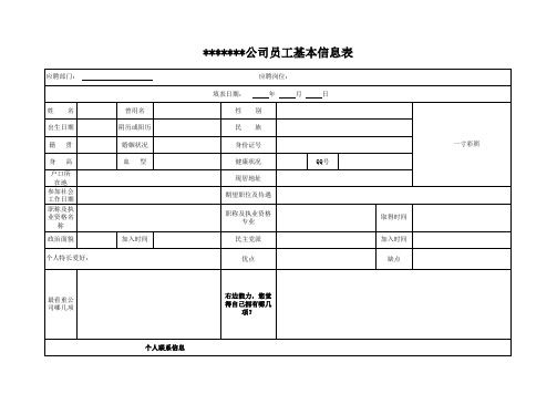 公司员工基本情况信息表1