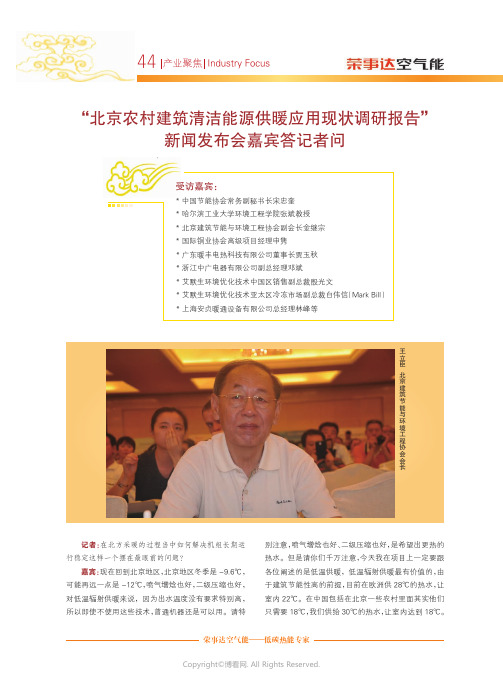 6673978_“北京农村建筑清洁能源供暖应用现状调研报告”新闻发布会嘉宾答记者问