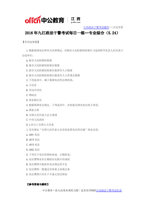 2016年九江政法干警考试每日一练--专业综合(5.24)