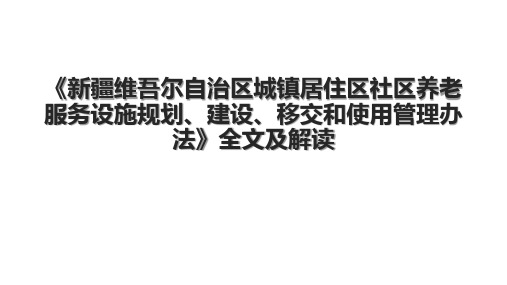 《新疆维吾尔自治区城镇居住区社区养老服务设施规划、建设、移交和使用管理办法》全文及解读