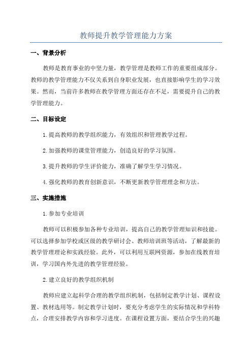 教师提升教学管理能力方案