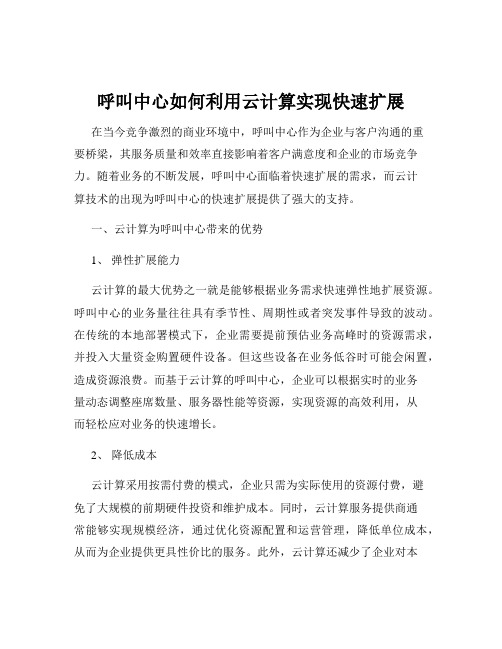 呼叫中心如何利用云计算实现快速扩展