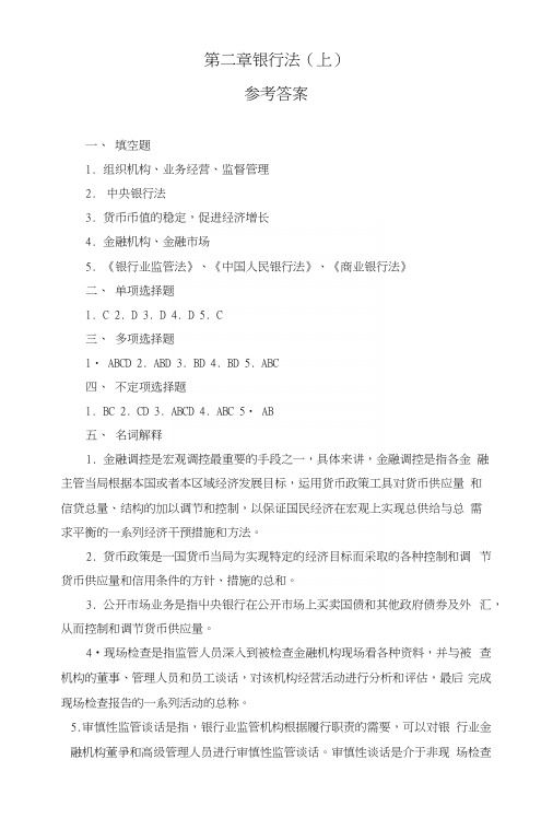 《金融法通论教学课件》第二章参考答案.docx