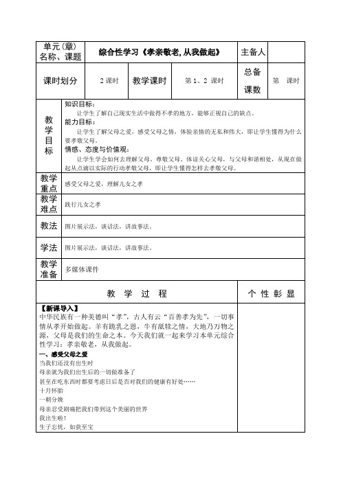 七年级语文下册《综合性学习《孝亲敬老,从我做起》》教案